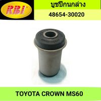 บูชปีกนกล่าง ยี่ห้อ RBI สำหรับรถ TOYOTA CROWN MS60 **ราคา1ตัว**