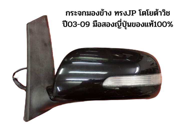 กระจกมองข้าง-ทรงjp-toyota-wish03-09-โตโยต้าวิช