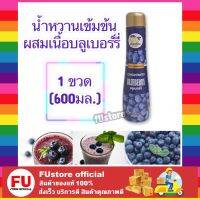 FUstore (600ml) เพียวโตะ น้ำหวานเข้มข้นผสมเนื้อบลูเบอร์รี่ blueberry เพียวโตะ น้ำเชื่อม น้ำผลไม้ ไซรัป น้ำปั่น สมูทตี้ fruit ชง concentrated