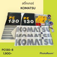 สติ๊กเกอร์ โคมัตสุ KOMATSU PC130-8 ชุดใหญ่รอบคัน สติ๊กเกอร์ รถแม็คโคร #อะไหล่รถขุด #อะไหล่รถแมคโคร #อะไหล่แต่งแม็คโคร #อะไหล่ #รถขุด #แมคโคร #แบคโฮ #แม็คโคร #รถ #เครื่องจักร #อะไหล่แม็คโคร