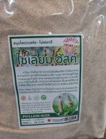 ไซเลี่ยมฮัสค์ (Psyllium Husk) ไฟเบอร์จากธรรมชาติ ไม่ฟอกสี 1000กรัม