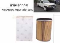 กรองอากาศ NISSAN BIG-M BDI 2500 ไส้กรองอากาศ นิสสัน บิ๊กเอ็ม บีดีไอ 25