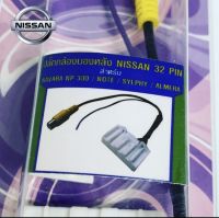 ปลั๊กกล้องมองหลัง NISSAN 32 Pin สำหรับ  NAVARA NP300, NOTE,SYLPHY, ALMERA