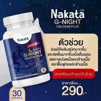 New New  G-Night แคลเซียมหลับลึก(นาคาตะ)เจ้าแรกในไทย บรรจุ 30 เม็ด