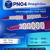 PN04 ปีกอลูมิเนียม (งานทำสียิงลาย)