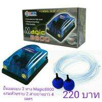 ปั๊มลม Magic 8800 ออ๋กซิเจนตู้ปลา