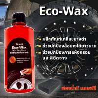 น้ำยาทายางดำให้เงางาม  Eco-Wax