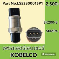 เพรสเชอร์ เซนเซอร์ โกเบ KOBELCO SK200-8 (LS52S00015P1) เพรสเชอร์สวิตช์ สวิตช์แรงดัน #อะไหล่รถขุด #อะไหล่รถแมคโคร