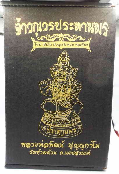 จ้าวกุเวร-ประทานพร-ขนาด-5-5-นิ้ว-เพ้นทอง-หลวงพ่อพัฒน์-วัดห้วยด้วน