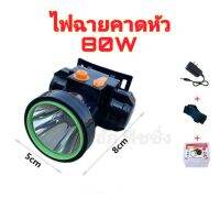 ไฟฉายคาดศรีษะ ขนาด 80w พร้อมสายชาร์จ