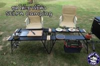 ชุดโต๊ะบาร์บีคิว  SELPA Camping