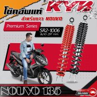 โช๊คอัพ KYB Permium Series สำหรับ NOUVO รับประกัน 1ปี / 20,000กิโล