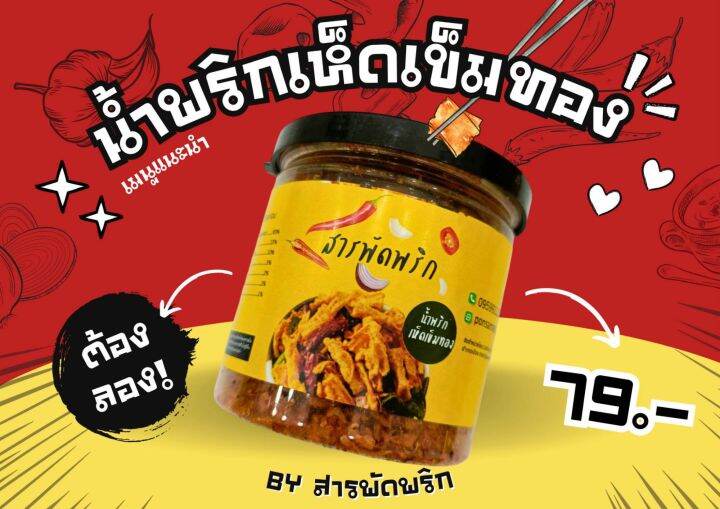 new-น้ำพริกกากหมู-ปลาสลิดพริกคั่ว-เห็ดเข็มทอง-คางกุ้งต้มยำ-แซ่บเว่อร์-byสารพัดพริก