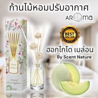 ?หอมสุดๆ?ฮอกไกโด เมล่อน (เมล่อน) ขนาด50ml. ก้านไม้หอมปรับอากาศ เซนต์เนเจอร์