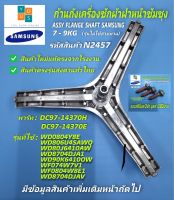 กากบาทเครื่องซักผ้าซัมซุง ก้านถังเครื่องซักผ้าฝาหน้า SAMSUNG 7-9KG,ASSY FLANGE SHAFT พาร์ท DC97-14370H DC97-14370E รุ่นที่ใช้ได้ WD0804Y8E/XST WD806U4SAWQ/ST WD80J6410AW/ST