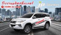 โฉมใหม่?ไม่ตกเทรน‼️สติ๊กเกอร์แต่งรถสวย Fortuner ติดได้ทั้งรุ่นเก่าและรุ่นใหม่ 1 ชุดมี 2 ข้างซ้ายขวา