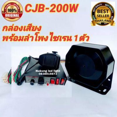 ชุดเสียงไซเรน CJB-200w พร้อมลำโพงไซเรน กล่องเสียง cjb 200 w siren ไซเรน กู้ภัย12/24V(CJB200W+ลำโพง มีให้กดเลือก)
