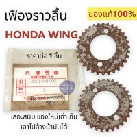 โละ เฟืองราวลิ้น HONDA WING วิง ของแท้