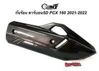 กันร้อนท่อ คาร์บอน งาน5D ใส่ PCX160 ปี 2021-2022(รุ่นล่าสุด)พร้อมสติ๊กเกอร์