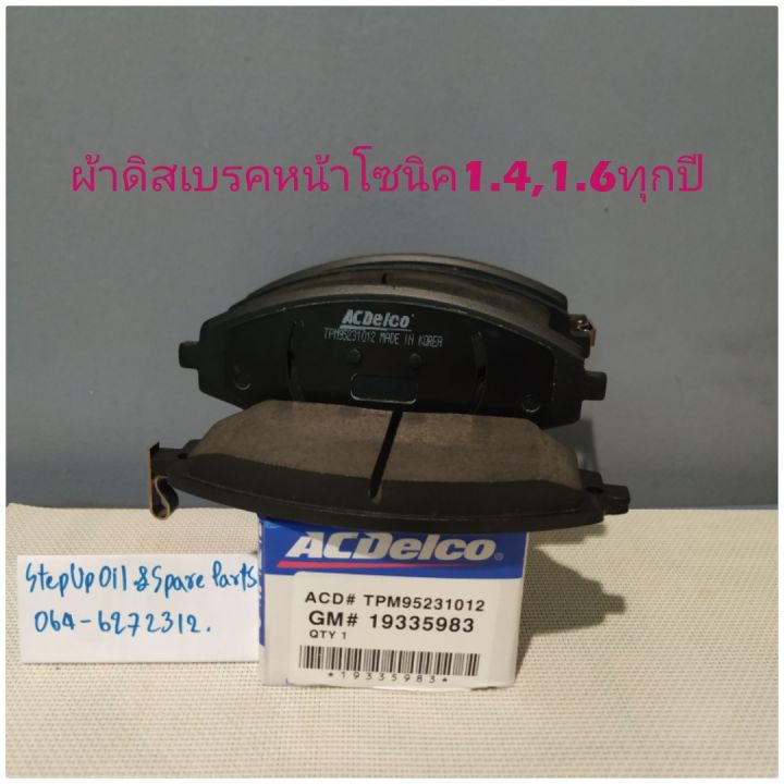 ผ้าดิสเบรคหน้าเชฟโซนิค1.4,1.6ทุกปีแท้Acdelco