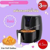 Smart home Air Fryerหม้ออบลมร้อน หม้อทอดไร้น้ำมันขนาด 4.5 ลิตร ระบบสัมผัสดิจิตอล รุ่นMV-1301มีสินค้าพร้อมส่ง สินค้าใหม่ ของแท้