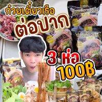 ? COD ส่งเร็วทันใจ (แบบน้ำ) ก๋วยเตี๋ยวเรือต่อปาก ฉีกซองกินได้เลย