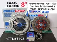 ชุดยกคลัช Honda(8"x20T)Civicปี88-92 D15B Civic96ตาโต City96-01หวี+แผ่น+ลป.กดคลัช Exedy DK Japanแท้100%