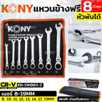 KONY ชุดประแจแหวนข้างฟรี 8 ตัวชุด ✅หัวพับได้✅ เบอร์ 8-19MM