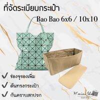 ที่จัดกระเป๋า BAO BAO 10x10