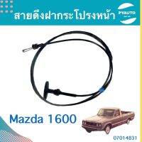 สายดึงฝากระโปรงหน้า สำหรับรถ Mazda 1600  รหัสสินค้า 07014831