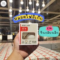 ?แยกจำหน่าย 1 หลอด! หลอดไฟอิเกียหน้านวล E14 ?IKEA RYET หลอดไฟ LED ขั้วเกลียวเล็ก สี warm white โทนอบอุ่นเหมือนกกลูกไก่!