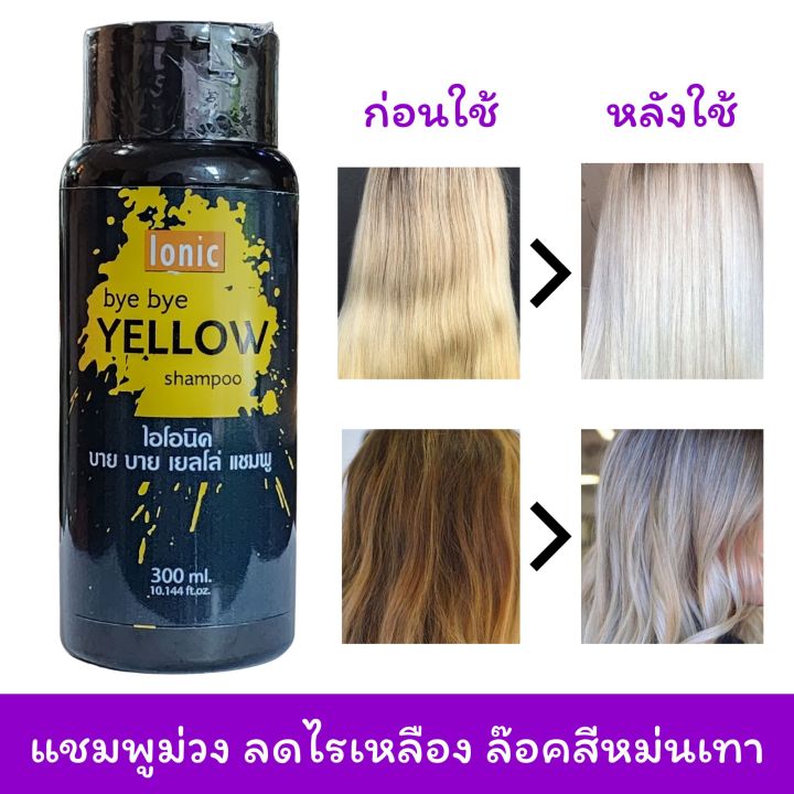 ionic-bye-bye-yellow-shampoo-ไอโอนิค-บ๊าย-บาย-เยลโล่-แชมพู-แชมพูหักล้างสีเหลือง-300-ml