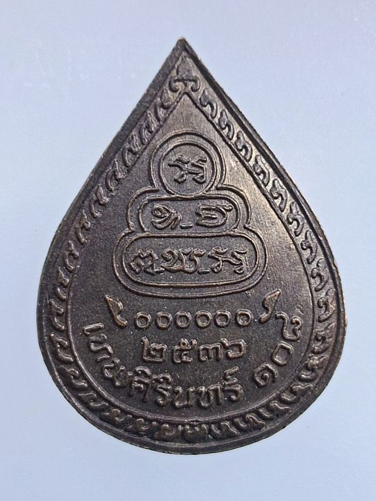 เหรียญหยดน้ำ-เจ้าคุณนรฯ-วัดเทพศิรินทร์-108-ปี-พ-ศ-2536-เนื้อนวะ