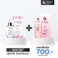 D PLUS SKIN - DUO SET คู่ใสท้าแดด DOUBLE GLUTA + SUN WHITE DAY ตัวแทนบริษัทสินค้าแท้ 100% ส่งฟรีทั่วไทย