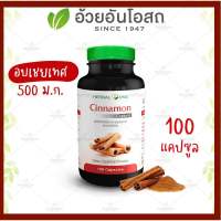 ?แท้?%(ค่าส่งถูก) Herbal One Cinnamon ชินนามอน อบเชย อ้วยอันโอสถ 100 แคปซูล อบเชยแคปซูล