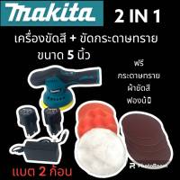 เครื่องขัดกระดาษทรายไร้สาย &amp; เครื่องขัดสีรถไร้สาย 
makita รุ่น MT-6000 12V (แบต 2 ก้อน) ปรับความเร็วรอบได้ 8 ระดับ