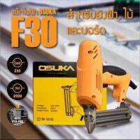 แม็กไฟฟ้าขาเดียว ปืนยิงแม็กไฟฟ้าขาเดียว F30 ยี่ห้อ Osuka