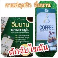 (ส่งจริง ของแท้?) กาแฟคุมหิว อิ่มนาน ไม่หิวจุกจิก  ทูเอสคอฟฟี่ 2กล่อง  (1กล่องบรรจุ3ซอง)