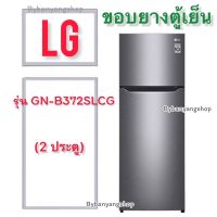 ขอบยางตู้เย็น LG รุ่น GN-B372SLCG (2 ประตู)