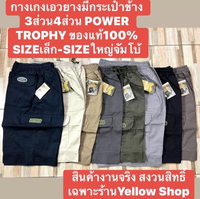 กางเกงเอวยางมีกระเป๋าข้าง​ 3ส่วน4ส่วน​ POWER TROPHY ของแท้100% SIZEเล็ก-SIZE ใหญ่​จัมโบ้​ กางเกงคาร์โก้เอวยาง👨🏻👍🏻