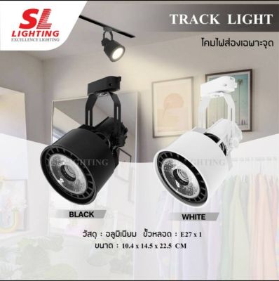 SL LIGHTING | โคมไฟแทรคไลท์ โคมไฟส่องเ/673Aฉพาะจุด Track Light E27 SL-7-675A
/673A/678A/674A