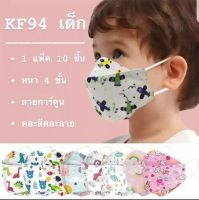 ?KF94(เด็ก) Mask หน้ากากเด็ก ลายการ์ตูน และแมสสีขาว-ดำ ขนาดเด็ก 4-12 ปี (1 แพ็ค มี 10 ชิ้น) มีทั้งลายเด็กหญิงและเด็กชาย และสีขาวดำ ไว้ใส่ไปโรงเรียนได้ //ทางร้านแยกเป็นลายเด็กชาย-หญิง และขอคละลายไปให้หากสั่งมากกว่า 1 แพ็คค่ะ?( 1 แพ็คจะมี 1ลายค่ะ)