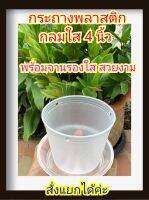 กระถางพลาสติกใสขนาด 4 นิ้ว พร้อมจานรอง 4 นิ้ว ราคาพิเศษ