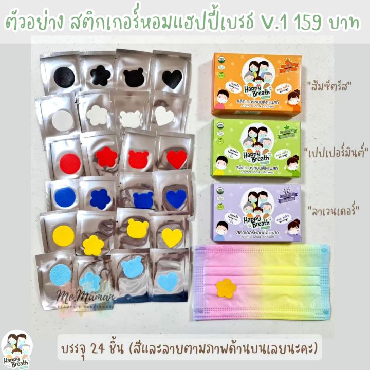 สดชื่นผ่อนคลาย-แมสหอมทั้งวัน-สติ๊กเกอร์ติดแมส-happybreath-รุ่นv1-บรรจุ-24-ชิ้น