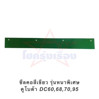 ซีลคอสีเขียว รุ่นหนาพิเศษ หนา 2 ชั้น คูโบต้า DC60,68,70,95 ผ้าพันคอ