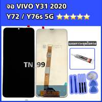 หน้าจอ Vivo Y31 2020 / Y72 / Y76s 5G จอชุดพร้อมทัชกรีน แถมกาว+ชุดไขควง