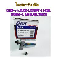 ไดสตาร์ท เดิม HONDA CLICK ยี่ห้อ   DKK  ใช้สำหรับมอไซค์หลายรุ่น

#CLICK-เก่า

#CLICK-I

#SCOOPY-I

#I-CON

#ZOOMER-X

#AIR BLADE

#SPACYI

สอบถามเพิ่มเติมเกี่ยวกับสินค้าได้คะ

ขนส่งเข้ารับของทุกวัน บ่าย 2 โมง

LINE : 087- 610 - 5550

https://www.facebook.