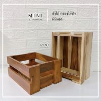 MINI_TEAK ลังไม้ กล่องไม้สัก ลังไม้อเนกประสงค์ ( ขนาด 30x22x14 cm. )