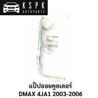 แท้?แป็ปออยคูลเลอร์ ISUZU DMAX 4JA1 2003-2005 / 8973284750