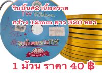 ริบบิ้น#2 พับเหรียญสีเหลืองเนื้อทรายมัน 1ม้วนราคา40฿ยาว320หลา